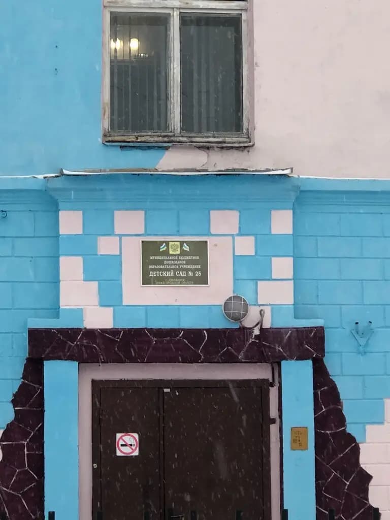 Детский сад № 25 Рябинка — фото 7