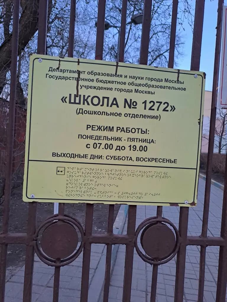 Школа № 1272, дошкольное отделение Алые паруса — фото 3