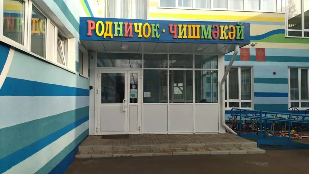 Детский сад № 50 Родничок — фото 5