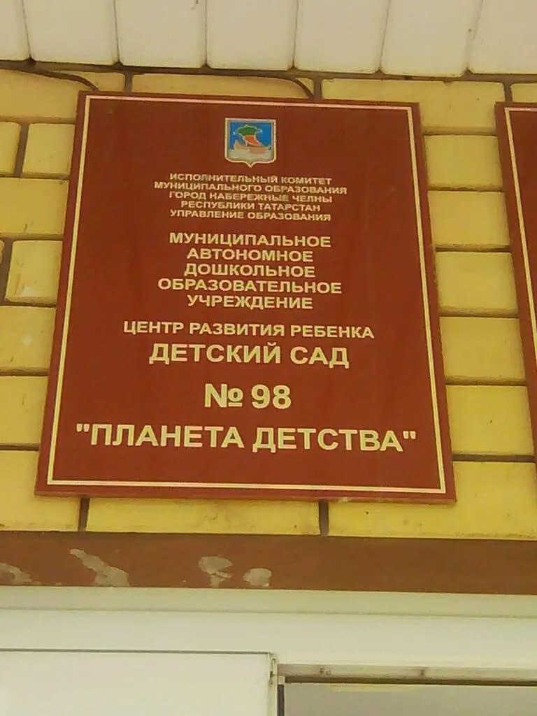 Детский сад № 98 Планета детства — фото 3