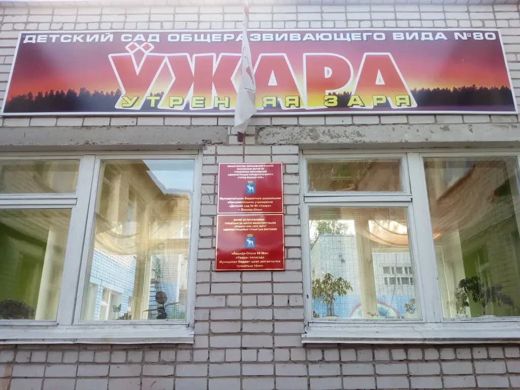 Детский сад № 80 Ужара — фото 2