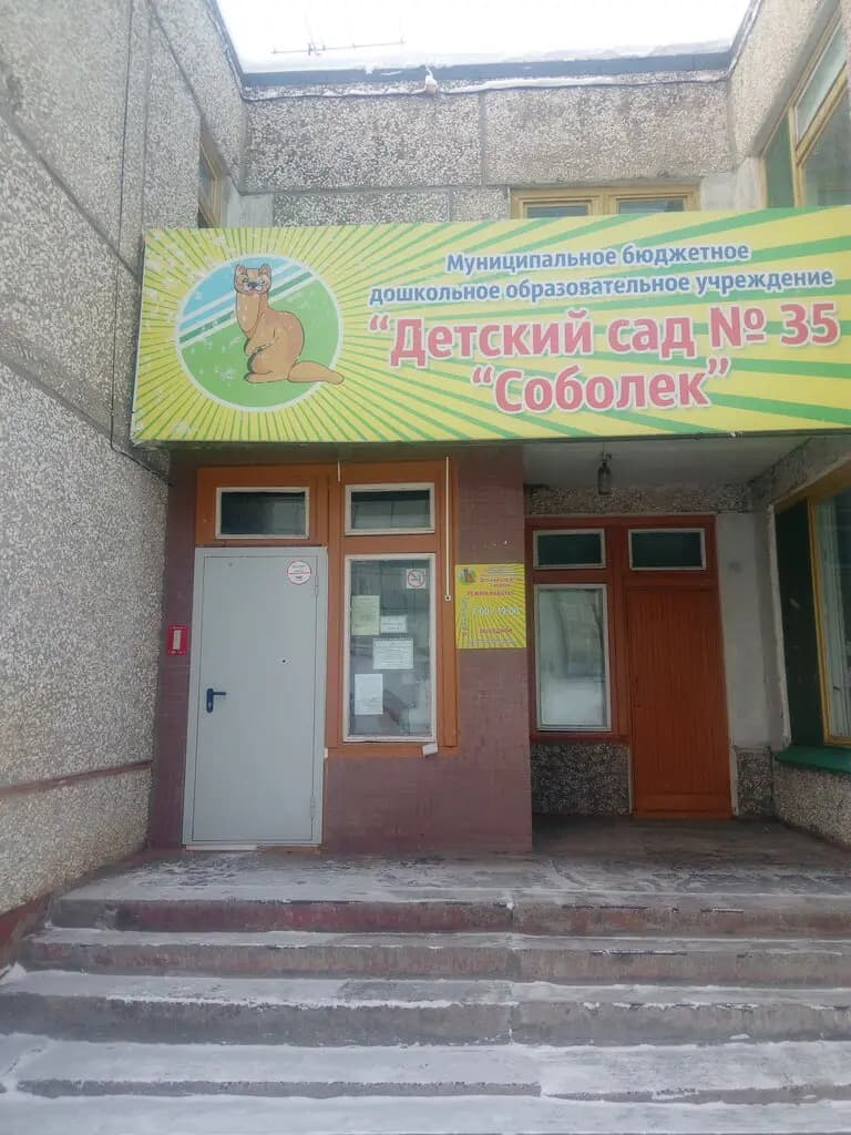 Детский сад № 35 Соболёк — фото 2