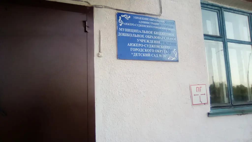 Детский сад № 28 Берёзка — фото 2