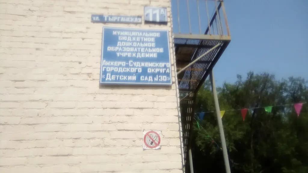 Детский сад № 30 Зорька — фото 2