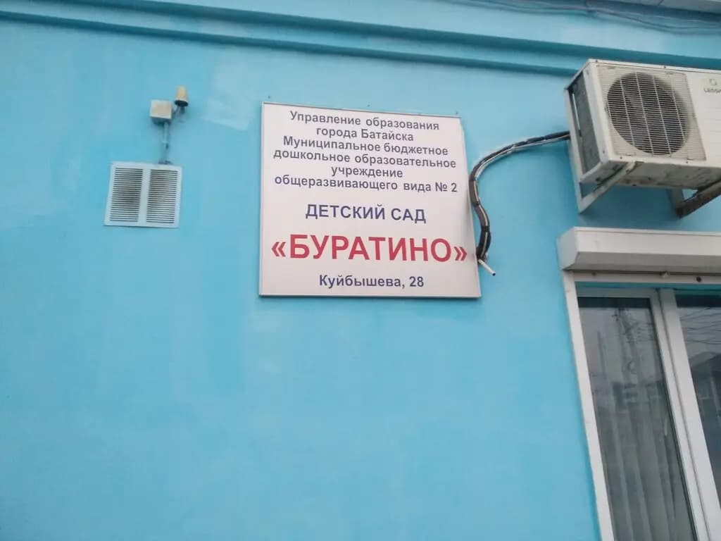 Детский сад № 2 Буратино — фото 9