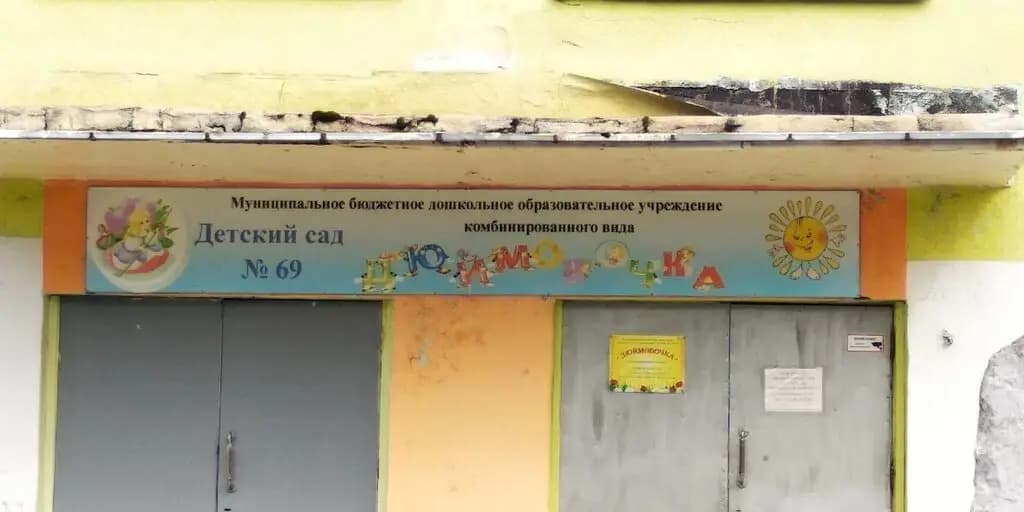 Детский сад № 69 Дюймовочка — фото 1