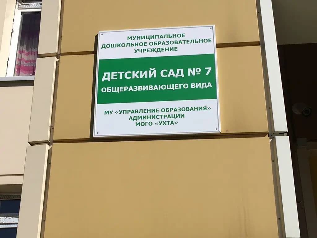МДОУ детский сад № 7 общеразвивающего вида