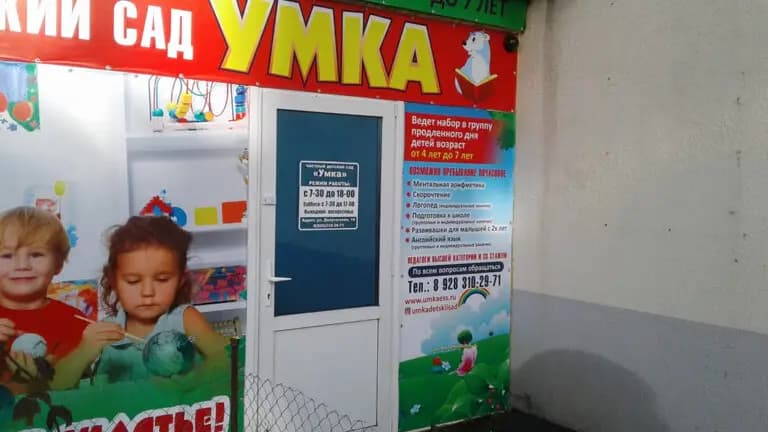 Частный детский сад Умка — фото 7