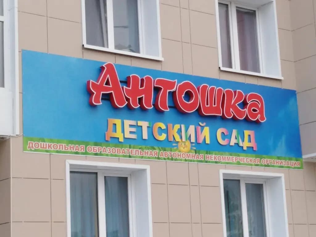 Частный детский сад Антошка — фото 1