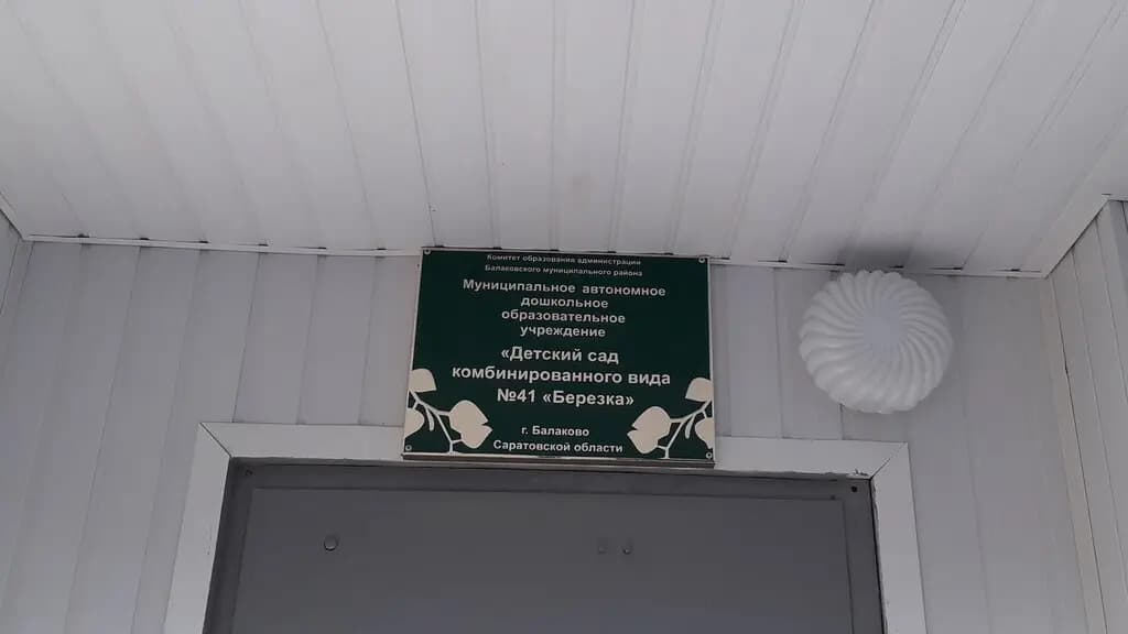 Детский сад № 41 Берёзка — фото 3