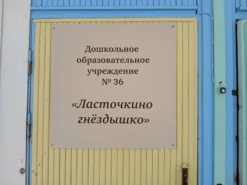 Детский сад № 36 Ласточкино гнёздышко — фото 6