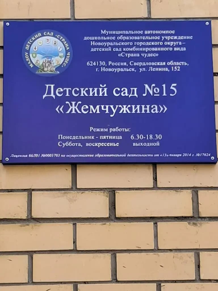 Детский сад № 15 Жемчужина — фото 3