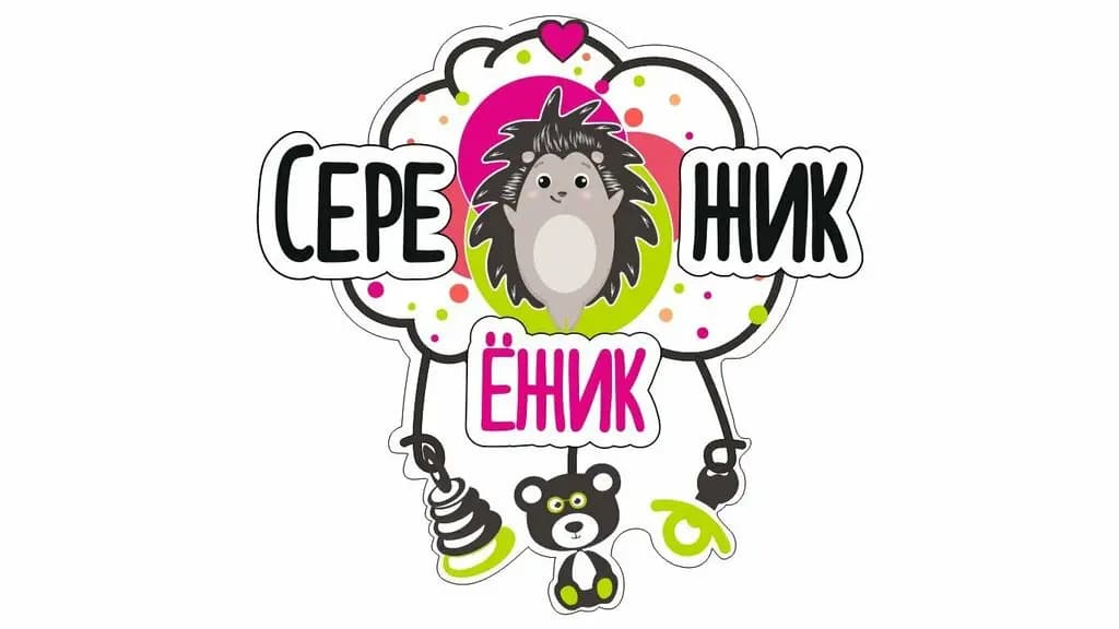 Ёжик-Серёжик — фото 6