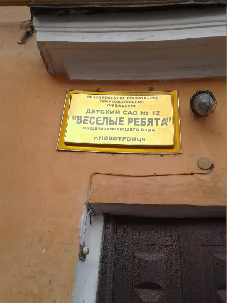 Детский сад № 12 Весёлые ребята — фото 2