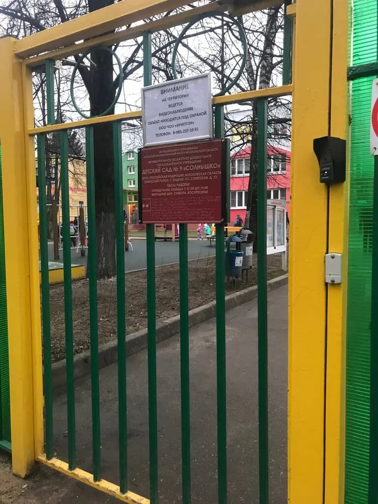 Видновский художественно-технический лицей, детский сад № 9 Солнышко — фото 3