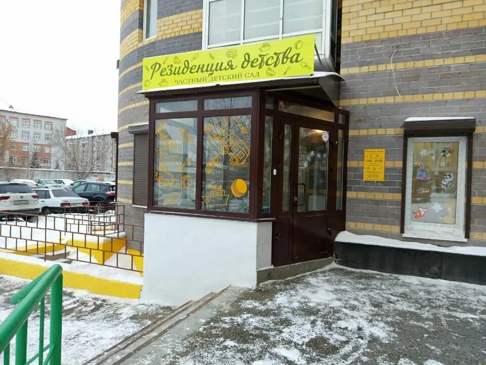 Резиденция детства — фото 3