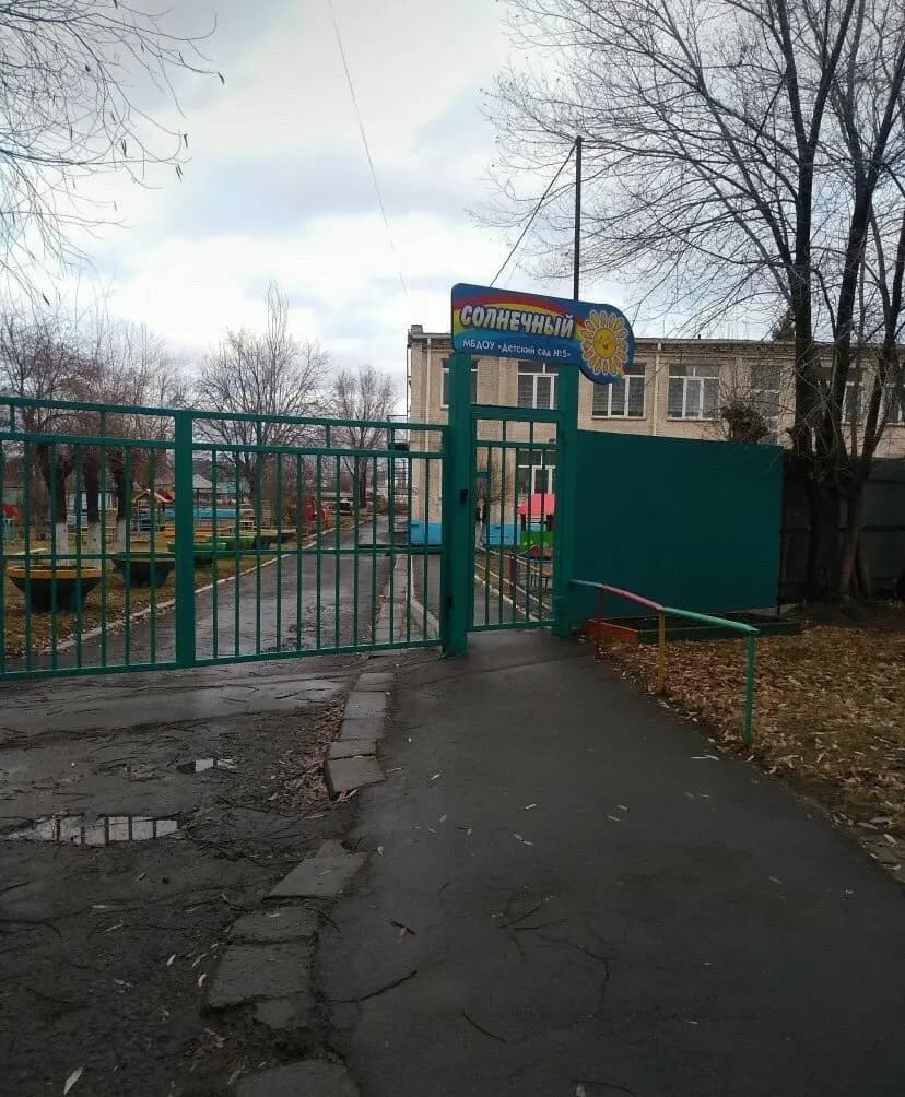 Детский сад № 5 Солнечный