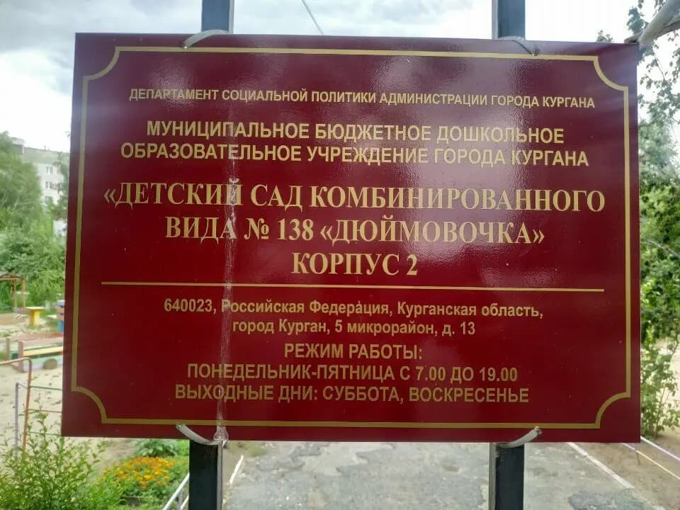 Детский сад № 138 Дюймовочка — фото 8