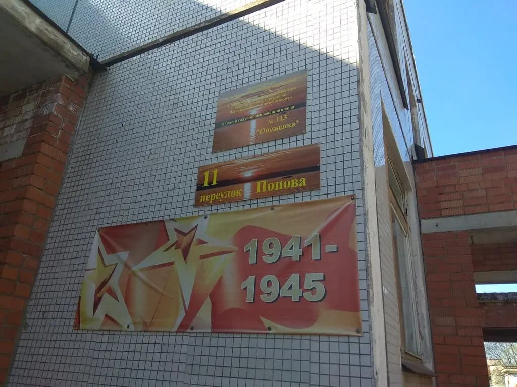 Детский сад № 113 Онеженка — фото 4