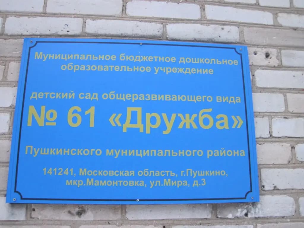 Детский сад № 61 Дружба — фото 3