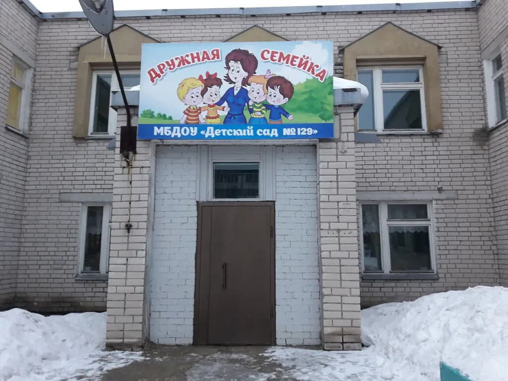 Детский сад № 129 Дружная семейка — фото 6