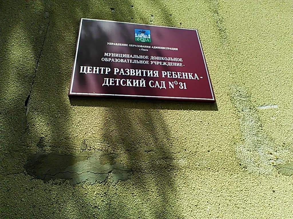 Центр развития ребёнка-детский сад № 31 — фото 3