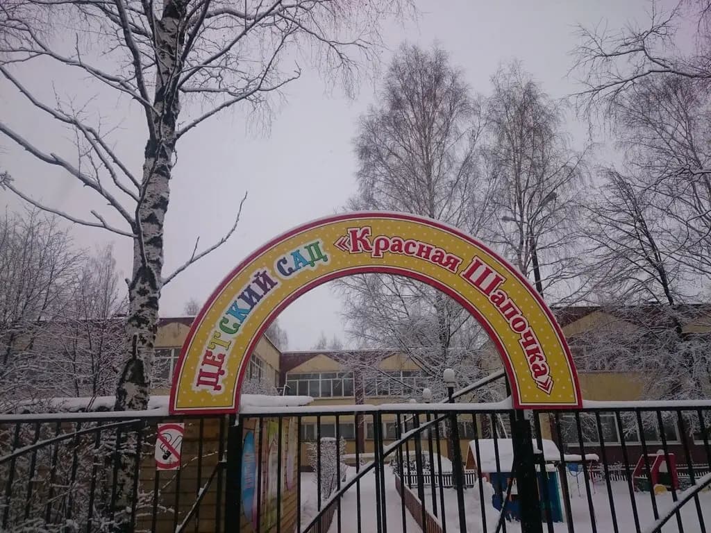 Детский сад № 44 Красная шапочка — фото 3