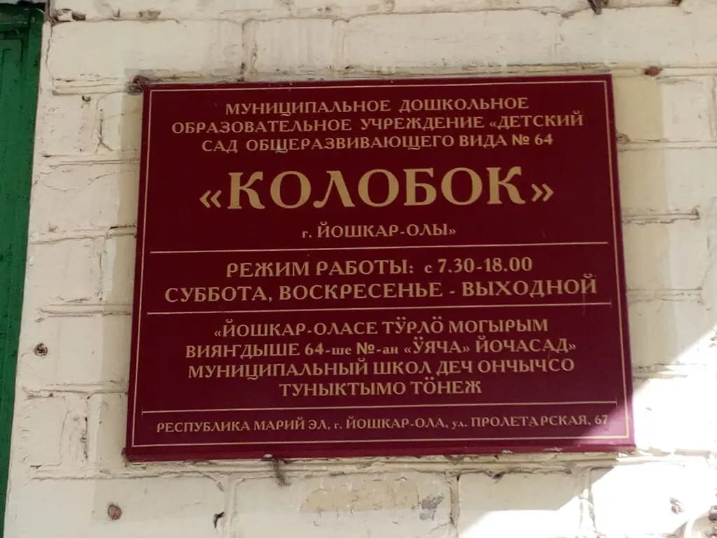 Детский сад № 64 Колобок — фото 2
