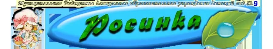 Детский сад № 9 Росинка — фото 3