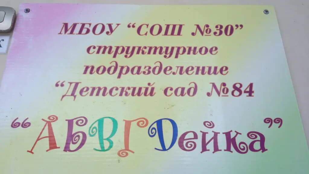 Детский сад № 84 АБВГДейка — фото 1