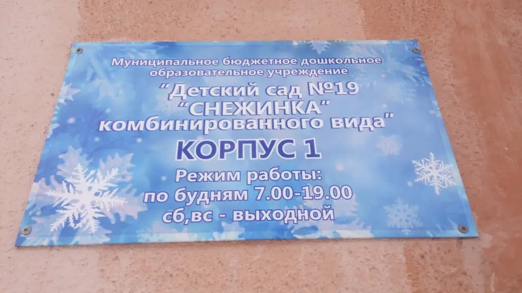 Детский сад №19 комбинированного вида Снежинка — фото 2