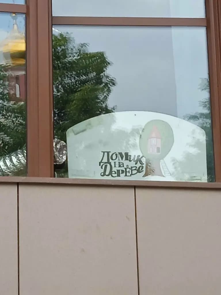 Домик на Дереве — фото 6