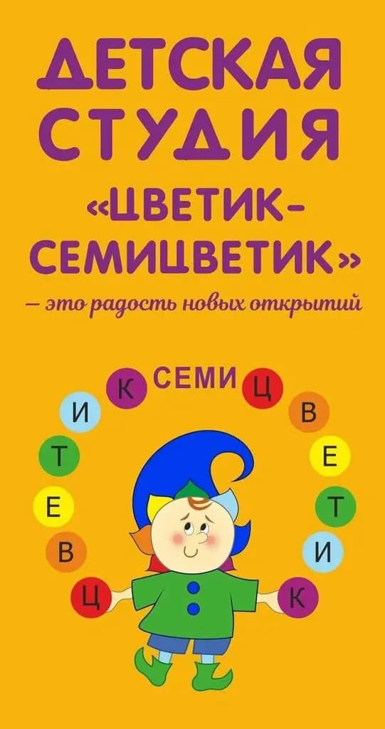 Цветик-семицветик — фото 3