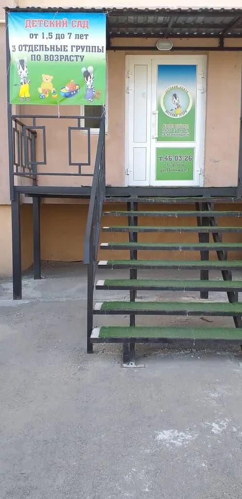 Весёлая Зебра — фото 3