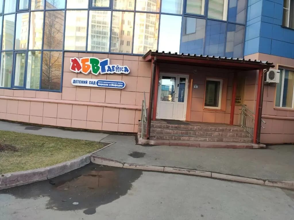 Детский сад № 28 АБВГДейка в честь святых равноапостольных Кирилла и Мефодия, корпус № 1 — фото 6
