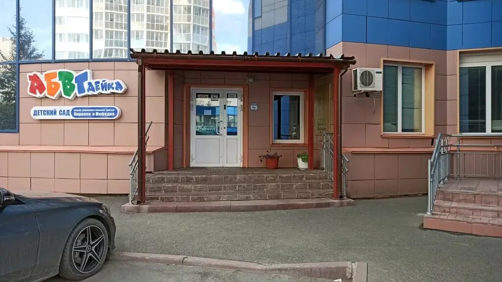 Детский сад № 28 АБВГДейка в честь святых равноапостольных Кирилла и Мефодия, корпус № 1 — фото 8
