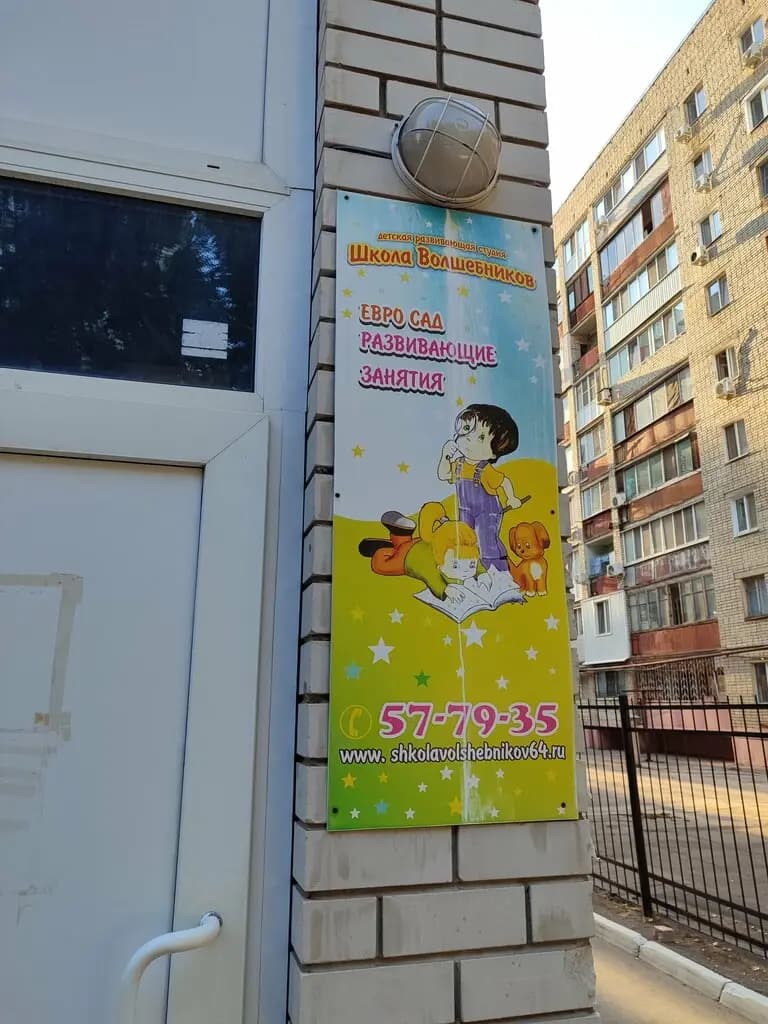 Частный детский сад Школа волшебников — фото 9