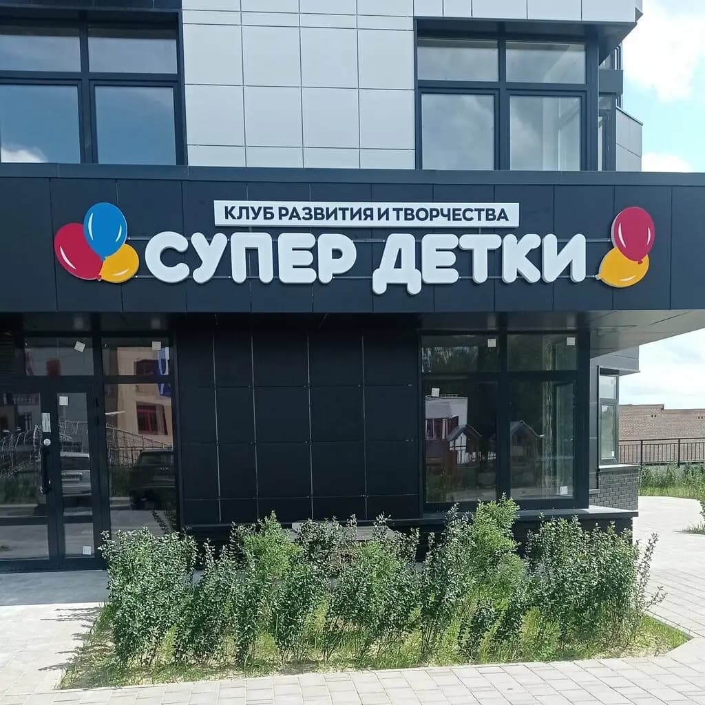 СуперДетки — фото 2