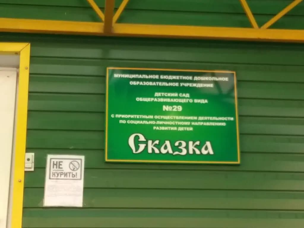 Детский сад общеразвивающего вида № 29 с приоритетным осуществлением деятельности по социально-личностному направлению развития детей — фото 3