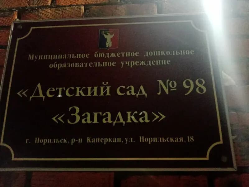 Детский сад № 98 Загадка — фото 2