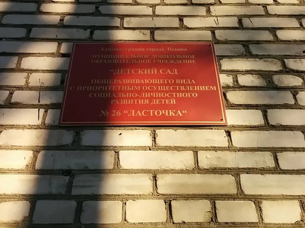 Детский сад № 26 Ласточка — фото 2