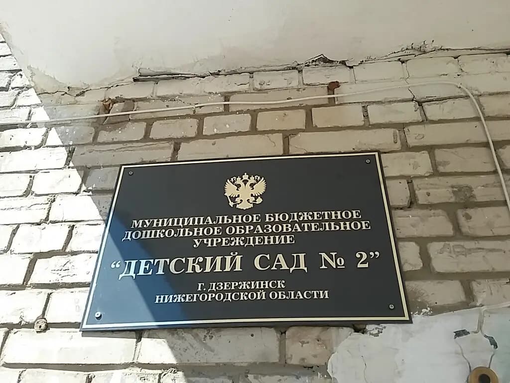 Детский сад № 2 — фото 2