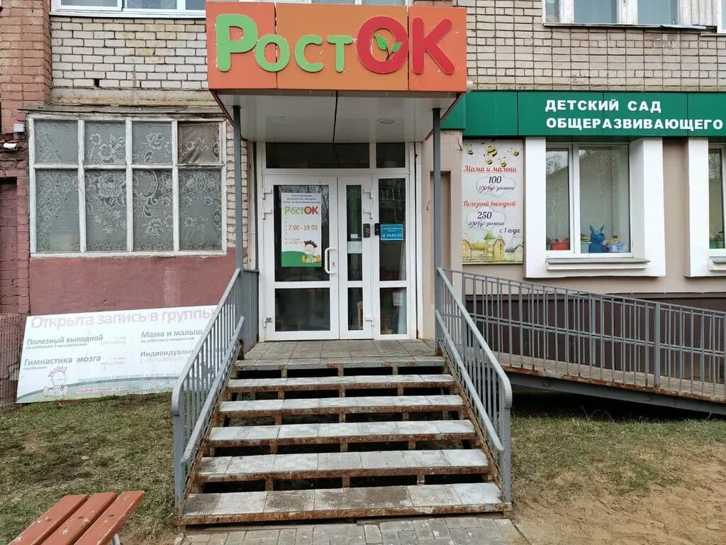 Детский сад Росток — фото 2