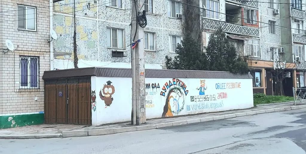 Частный детский сад Вундеркинд — фото 2