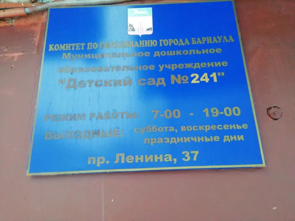 Детский сад № 241 — фото 4