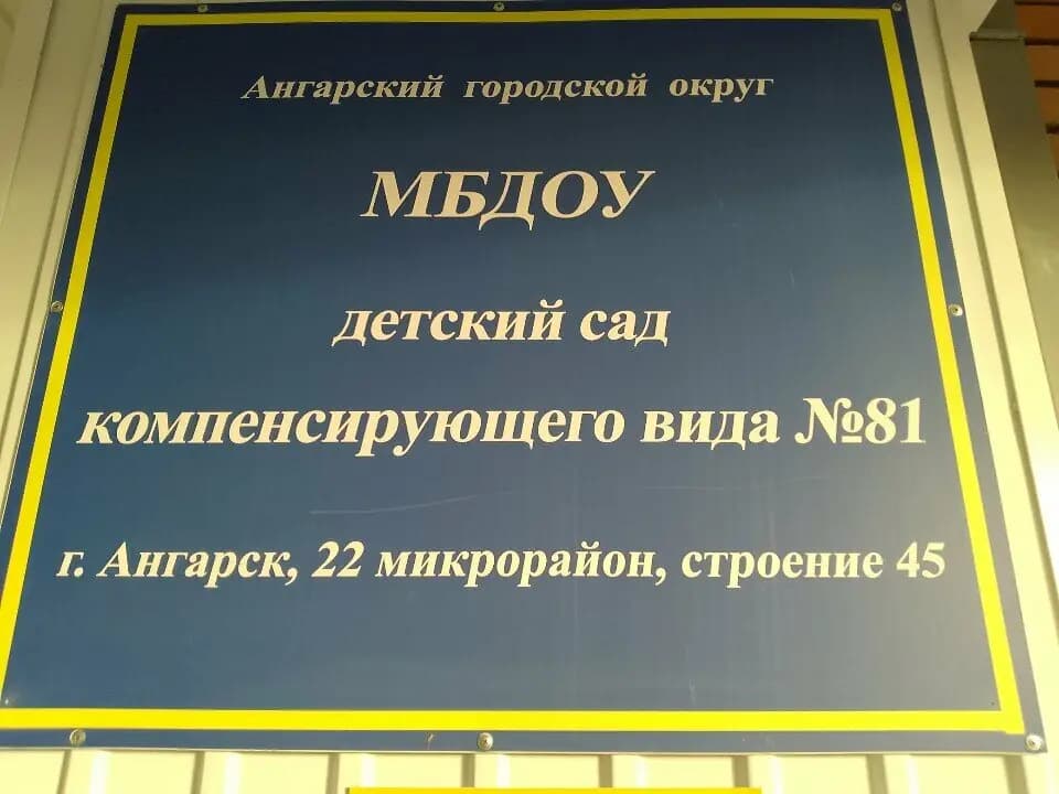 Детский сад компенсирующего вида № 81 — фото 3