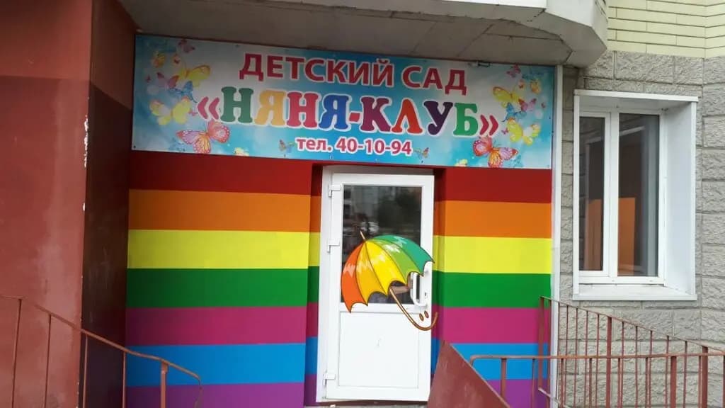 Няня-клуб — фото 2