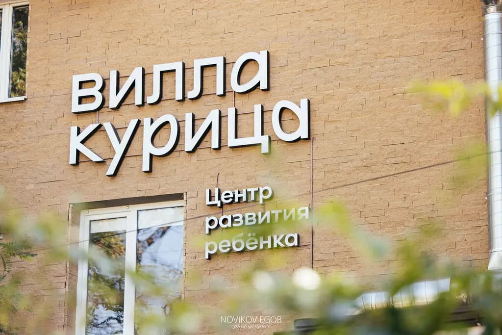 Вилла Курица — фото 2