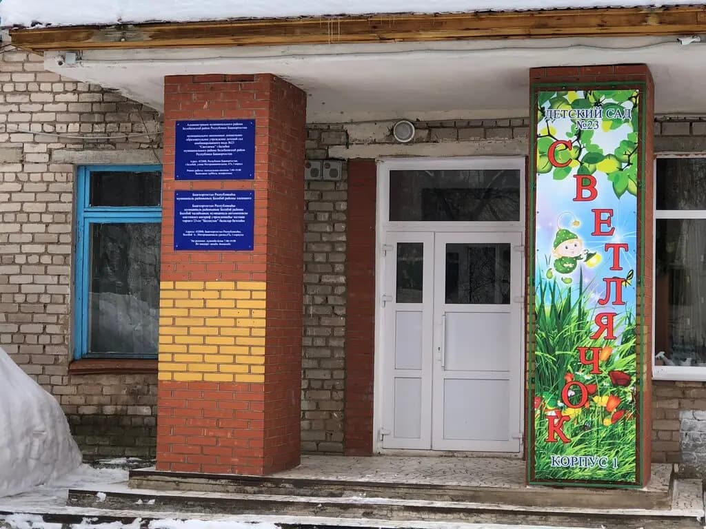 Детский сад комбинированного вида № 23 Светлячок, корпус № 1 — фото 10