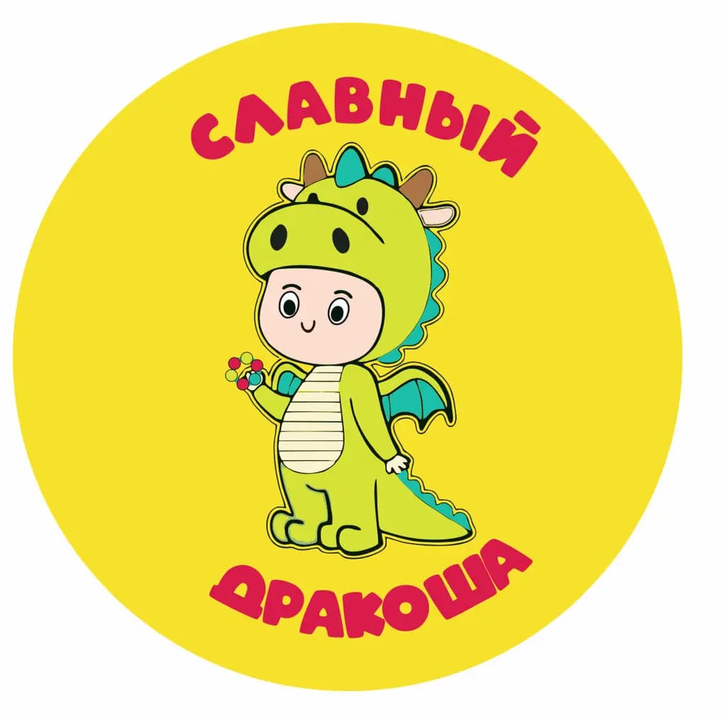 Славный Дракоша — фото 4